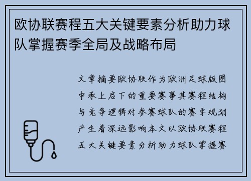 欧协联赛程五大关键要素分析助力球队掌握赛季全局及战略布局
