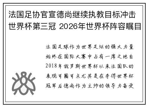 法国足协官宣德尚继续执教目标冲击世界杯第三冠 2026年世界杯阵容瞩目