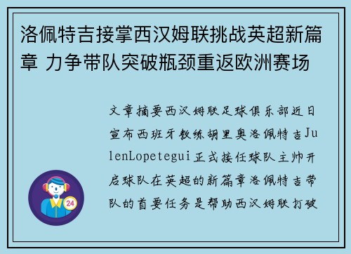 洛佩特吉接掌西汉姆联挑战英超新篇章 力争带队突破瓶颈重返欧洲赛场