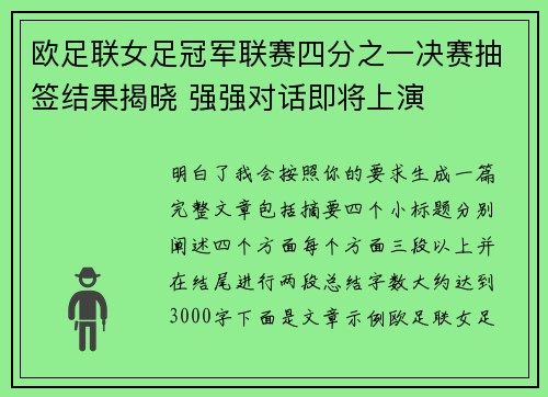 欧足联女足冠军联赛四分之一决赛抽签结果揭晓 强强对话即将上演