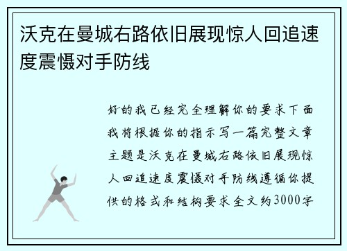 沃克在曼城右路依旧展现惊人回追速度震慑对手防线