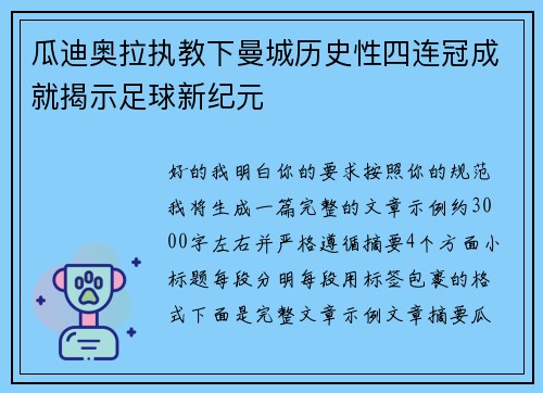 瓜迪奥拉执教下曼城历史性四连冠成就揭示足球新纪元