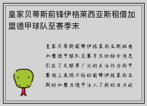 皇家贝蒂斯前锋伊格莱西亚斯租借加盟德甲球队至赛季末