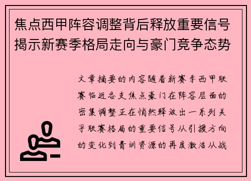焦点西甲阵容调整背后释放重要信号揭示新赛季格局走向与豪门竞争态势