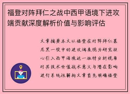 福登对阵拜仁之战中西甲语境下进攻端贡献深度解析价值与影响评估