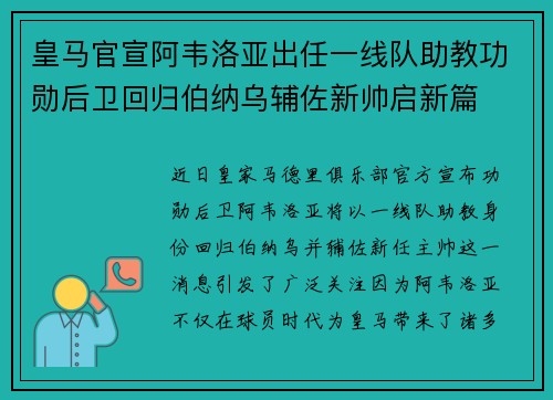 皇马官宣阿韦洛亚出任一线队助教功勋后卫回归伯纳乌辅佐新帅启新篇