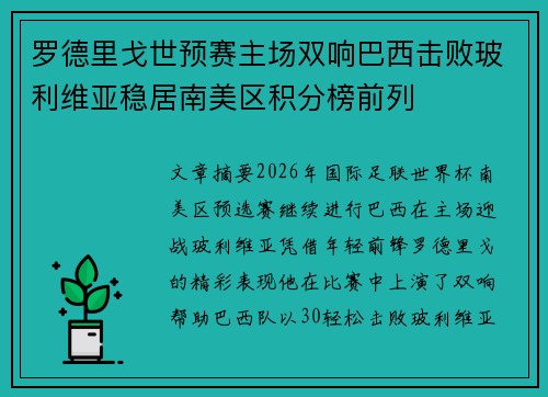 罗德里戈世预赛主场双响巴西击败玻利维亚稳居南美区积分榜前列
