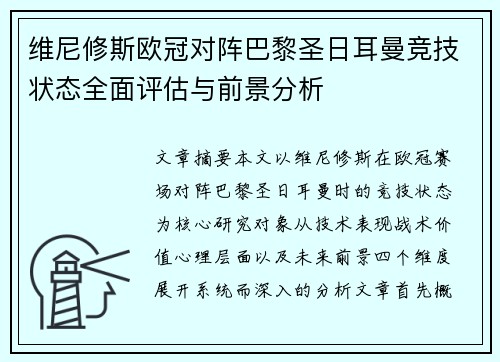 维尼修斯欧冠对阵巴黎圣日耳曼竞技状态全面评估与前景分析