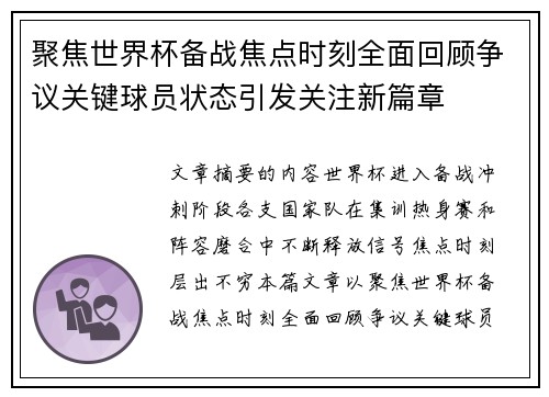 聚焦世界杯备战焦点时刻全面回顾争议关键球员状态引发关注新篇章