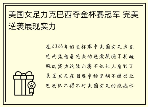 美国女足力克巴西夺金杯赛冠军 完美逆袭展现实力