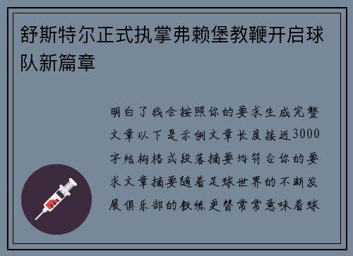 舒斯特尔正式执掌弗赖堡教鞭开启球队新篇章