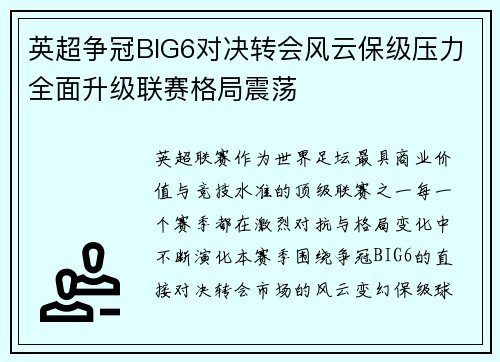 英超争冠BIG6对决转会风云保级压力全面升级联赛格局震荡