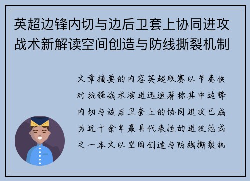 英超边锋内切与边后卫套上协同进攻战术新解读空间创造与防线撕裂机制