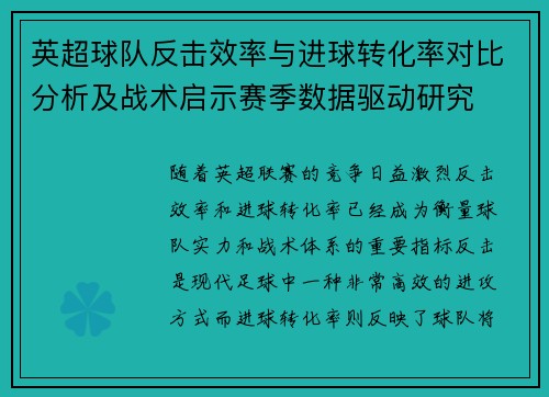 英超球队反击效率与进球转化率对比分析及战术启示赛季数据驱动研究