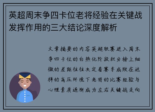 英超周末争四卡位老将经验在关键战发挥作用的三大结论深度解析