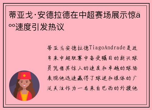 蒂亚戈·安德拉德在中超赛场展示惊人速度引发热议