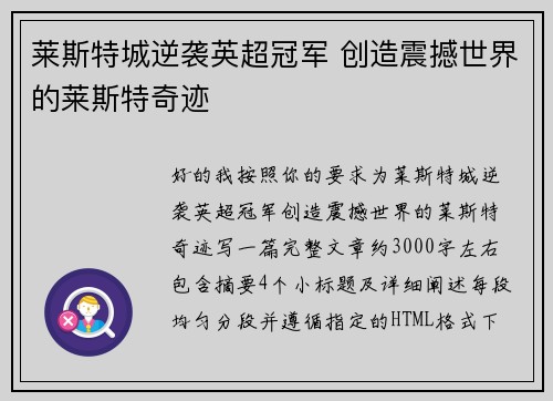 莱斯特城逆袭英超冠军 创造震撼世界的莱斯特奇迹