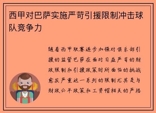 西甲对巴萨实施严苛引援限制冲击球队竞争力
