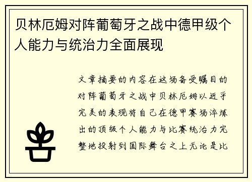 贝林厄姆对阵葡萄牙之战中德甲级个人能力与统治力全面展现