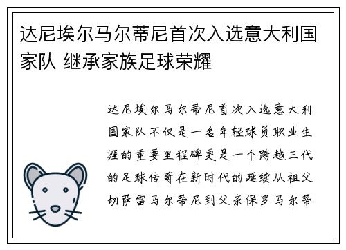 达尼埃尔马尔蒂尼首次入选意大利国家队 继承家族足球荣耀