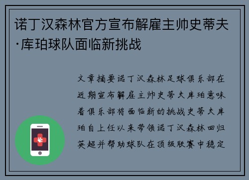 诺丁汉森林官方宣布解雇主帅史蒂夫·库珀球队面临新挑战