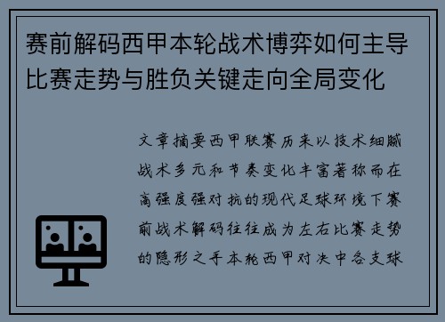 赛前解码西甲本轮战术博弈如何主导比赛走势与胜负关键走向全局变化