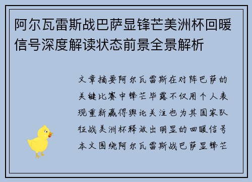 阿尔瓦雷斯战巴萨显锋芒美洲杯回暖信号深度解读状态前景全景解析