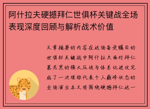 阿什拉夫硬撼拜仁世俱杯关键战全场表现深度回顾与解析战术价值