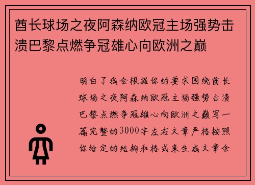 酋长球场之夜阿森纳欧冠主场强势击溃巴黎点燃争冠雄心向欧洲之巅