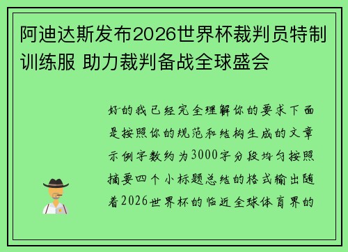 阿迪达斯发布2026世界杯裁判员特制训练服 助力裁判备战全球盛会