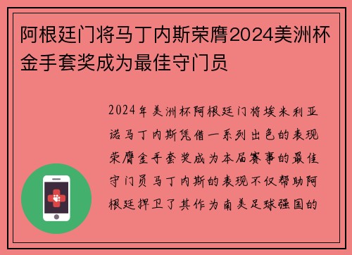 阿根廷门将马丁内斯荣膺2024美洲杯金手套奖成为最佳守门员