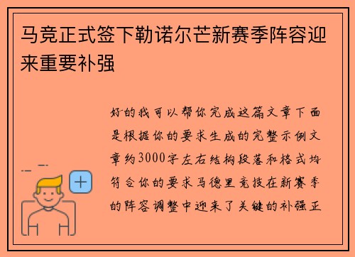 马竞正式签下勒诺尔芒新赛季阵容迎来重要补强