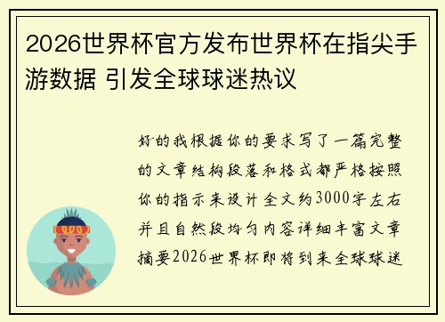 2026世界杯官方发布世界杯在指尖手游数据 引发全球球迷热议