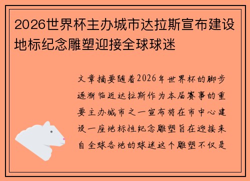 2026世界杯主办城市达拉斯宣布建设地标纪念雕塑迎接全球球迷