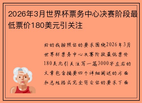 2026年3月世界杯票务中心决赛阶段最低票价180美元引关注
