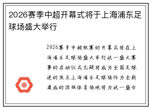 2026赛季中超开幕式将于上海浦东足球场盛大举行