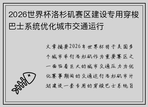 2026世界杯洛杉矶赛区建设专用穿梭巴士系统优化城市交通运行