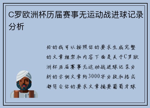 C罗欧洲杯历届赛事无运动战进球记录分析