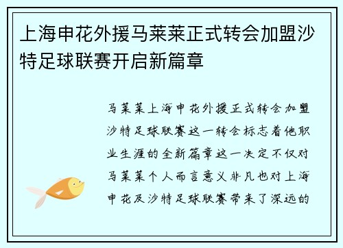 上海申花外援马莱莱正式转会加盟沙特足球联赛开启新篇章