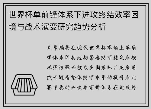 世界杯单前锋体系下进攻终结效率困境与战术演变研究趋势分析