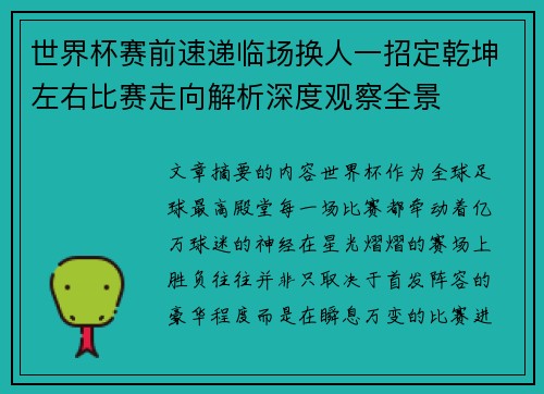 世界杯赛前速递临场换人一招定乾坤左右比赛走向解析深度观察全景