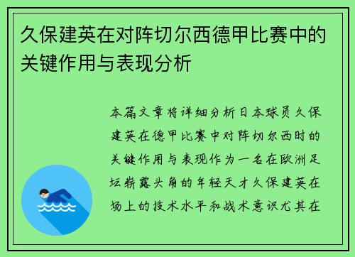久保建英在对阵切尔西德甲比赛中的关键作用与表现分析