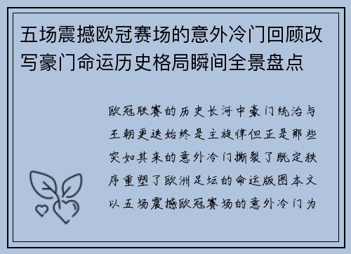 五场震撼欧冠赛场的意外冷门回顾改写豪门命运历史格局瞬间全景盘点