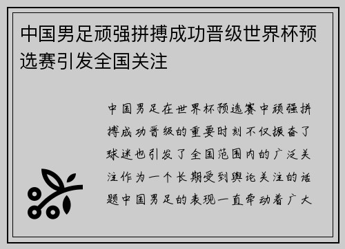 中国男足顽强拼搏成功晋级世界杯预选赛引发全国关注