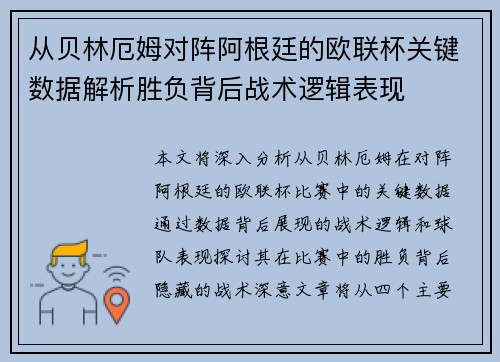 从贝林厄姆对阵阿根廷的欧联杯关键数据解析胜负背后战术逻辑表现